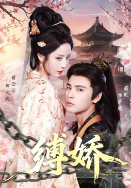 缚娇（82集）靳旺＆黄云云 (2026)-58创客