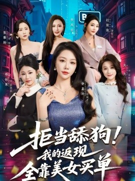 拒当舔狗！我的返现全靠美女买单＆拒当舔狗我的返现全靠美女买单（75集）朱亚楠＆杜依依 (2026)-58创客