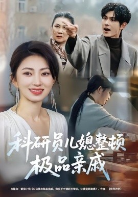 科研员儿媳整顿极品亲戚（80集）冶梓&夜博 (2026)-58创客