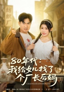 80年代：我给女儿找了个厂长后妈（82集）刘予黎＆李瀚均 (2026)-58创客
