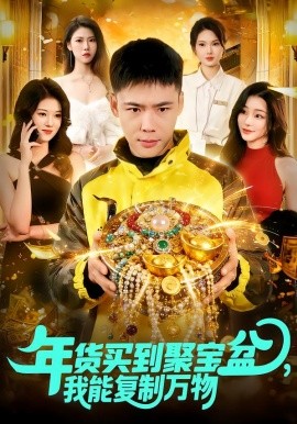 年货买到聚宝盆，我能复制万物（113集）王行宇&胡艺瀚 (2026)-58创客