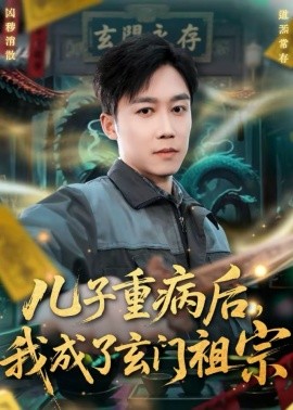 儿子重病后，我成了玄门祖宗（80集）彭剑雄＆田颖勋 (2026)-58创客