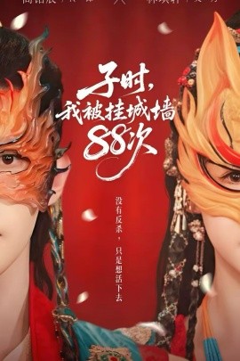 子时，我被挂城墙88次（73集）高铭辰&林琪轩 (2026)-58创客
