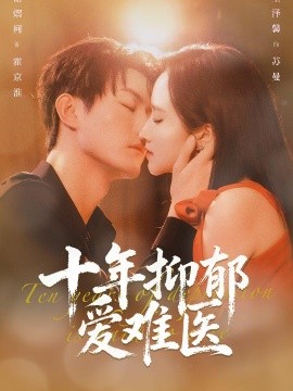 十年抑郁爱难医（61集）谢熠柯&董泽馨 (2026)-58创客