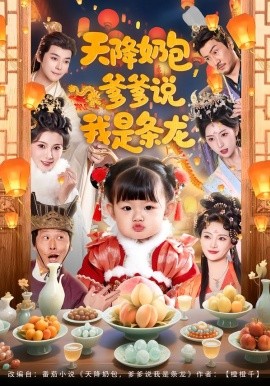 天降奶包，爹爹说我是条龙（80集）王星辰＆甜豆 (2026)-58创客