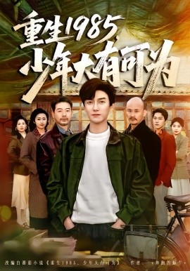 重生1985，少年大有可为（80集）刘抒航&邱文静 (2026)-58创客