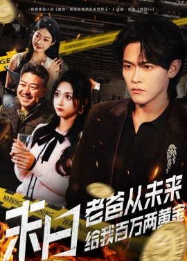 末日老爸从未来给我百万两黄金（63集）杨屿骁＆加菲猫 (2026)-58创客