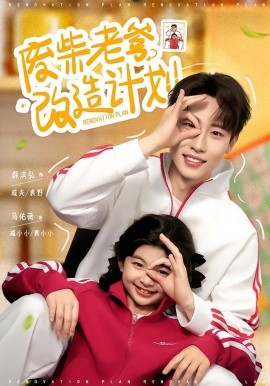 废柴老爹改造计划（61集）薛滨弘＆马佑薇 (2026)-58创客