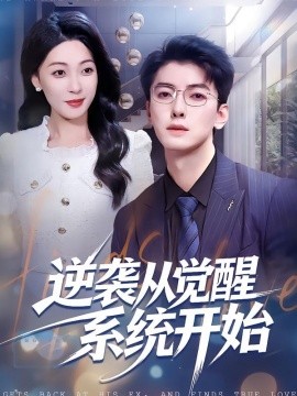 逆袭从觉醒系统开始（82集）张舰＆韩宇姣 (2026)-58创客