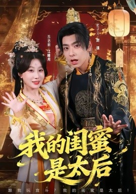 我的闺蜜是太后（80集）杜子元＆苏语桐 (2026)-58创客