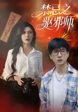 禁忌之驱邪师（36集）张十四＆王安忆 (2026)-58创客