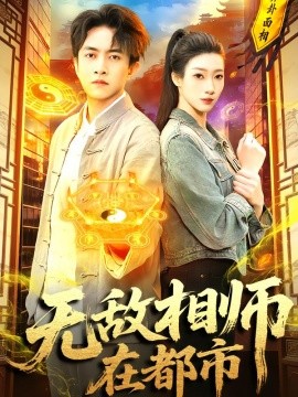 无敌相师在都市（101集）陈浩轩＆李以可 (2026)-58创客