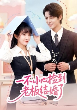 一不小心捡到老板结婚了（50集）朱巧虹&孟寒雪 (2026)-58创客