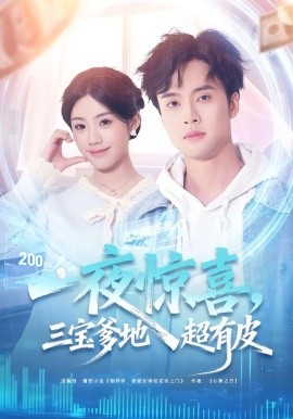 一夜惊喜，三宝爹地超有皮（70集）胡可欣＆曾宇杰 (2026)-58创客