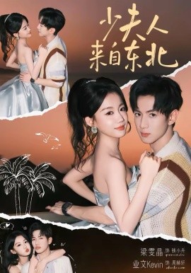 少夫人来自东北（80集）梁雯晶&业文 (2026)-58创客