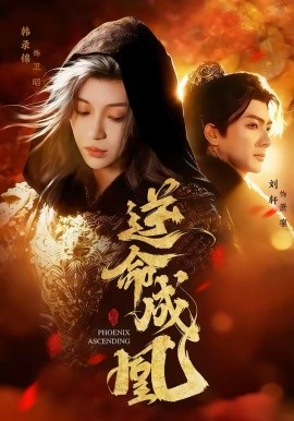逆命成凰（70集）刘轩＆韩录锦 (2026)-58创客
