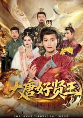 大唐好贤王（80集）张元帅＆胡冬晴 (2026)-58创客
