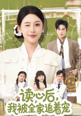 读心后，我被全家追着宠（70集）曹景皓＆白旭含 (2026)-58创客