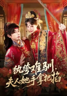 纨绔难驯，夫人她手拿把掐（76集）李是侥＆石雪婧 (2026)-58创客