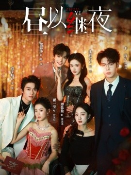 昼以继夜（100集）刘宇航＆翟一莹＆梁思伟＆张晋宜＆卡戎＆谭盐盐 (2026)-58创客