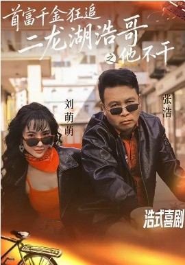 首富千金狂追二龙湖浩哥之他不干（62集）刘萌萌&张浩 (2026)-58创客