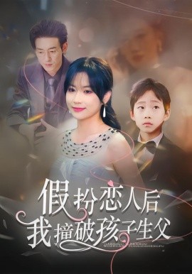 假扮恋人后，我撞破孩子生父（52集）邹梓豪&陈琳琳 (2026)-58创客