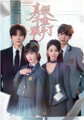 真假千金联手了（73集）刘一隆＆陆元 (2026)-58创客