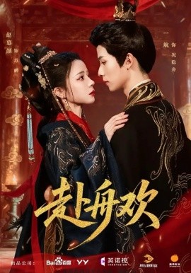 赴舟欢（61集）一航＆赵慕颜 (2026)-58创客