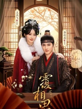 覆相思(83集)郭迦南&王燕飞 (2026)-58创客