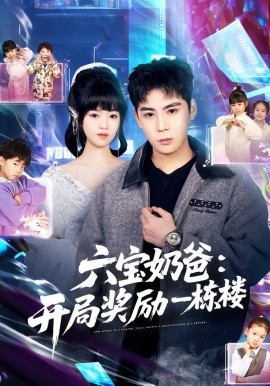 六宝奶爸：开局奖励一栋楼（80集）邓靖&程禹 (2026)-58创客