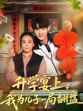 升学宴上，我为儿子一局翻盘（50集）赵婉鹭山&李恩铭 (2026)-58创客