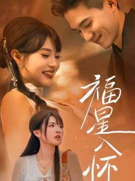 福星入怀（43集）远雨艾＆朱信宗 (2026)-58创客