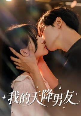 我的天降男友（77集）宋佳恩＆苏泽林 (2026)-58创客