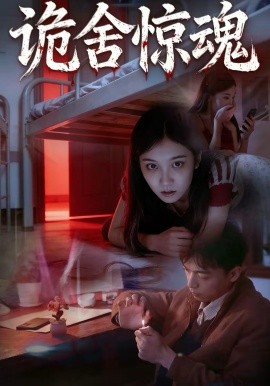 诡舍惊魂（44集）闫钧一＆高昕冉 (2026)-58创客