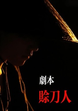 剧本：赊刀人（42集）谢泽煜&王锦华 (2026)-58创客