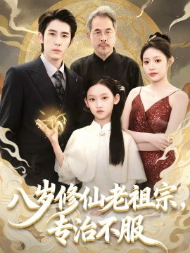 八岁修仙老祖宗，专治不服（65集）林枫松＆苏寰 (2026)-58创客