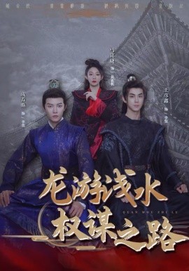 龙游浅水：权谋之路（100集）王彦鑫＆马铭婕＆成乔斯 (2026)-58创客