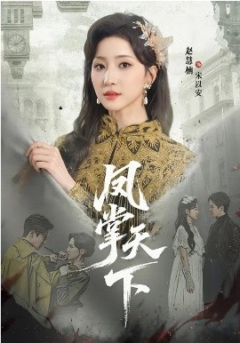 凤掌天下（64集）李子锋＆赵慧楠 (2026)-58创客