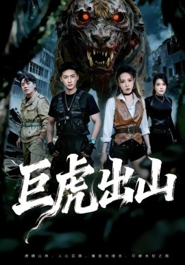 巨虎出山（50集）王石＆管祺慧 (2026)-58创客