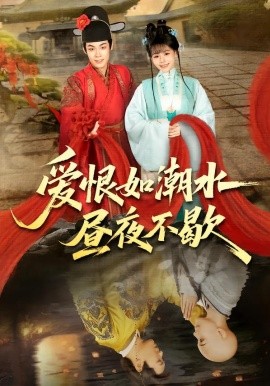 爱恨如潮水昼夜不歇（52集）朱哲人＆李珊珊 (2026)-58创客