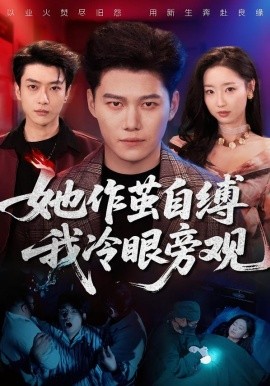 她作茧自缚我冷眼旁观（60集）丛思涵＆谢佳成 (2026)-58创客