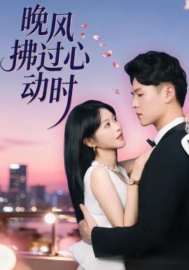 晚风拂过心动时（78集）朱韵知&李俊麟 (2026)-58创客