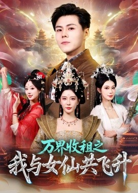 万界收租之我与女仙共飞升（80集）朱凌雾＆郭建清 (2026)-58创客