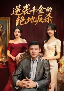 逆袭千金的绝地反杀（60集）周维＆陈乐笛 (2026)-58创客