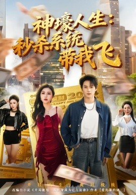 觉醒系统之后，打脸绝不手软&神壕人生：秒杀系统带我飞（80集）柴明玉&董安康 (2026)-58创客