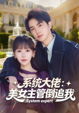 系统大佬：美女主管倒追我（80集）贡兴＆张红瑜 (2026)-58创客