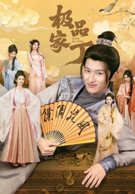 极品家丁（96集）钟晨瑶＆张炣艾＆韩叙 (2026)-58创客