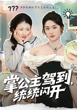 掌公主驾到，统统闪开（75集）李一庆＆张灿 (2026)-58创客