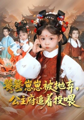 饕餮崽崽被抛弃，公主府追着投喂（80集）杨智岩&麻乔霏 (2026)-58创客