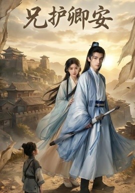 兄护卿安（34集）AI短剧 (2026)-58创客